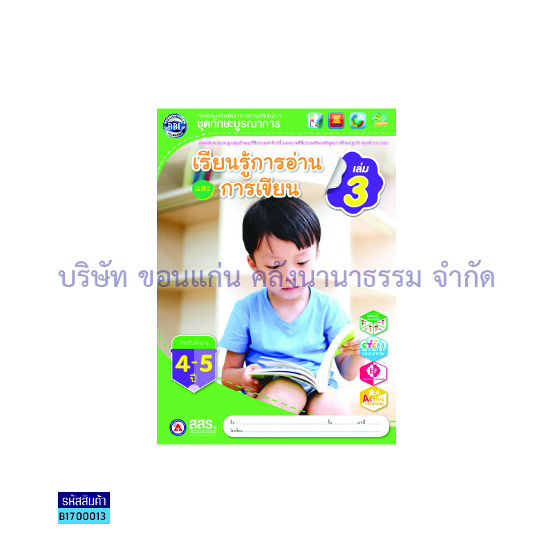 เรียนรู้การอ่านและการเขียน อ.2 เล่ม3 - สสร.