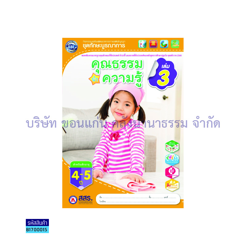 คุณธรรมนำความรู้ อ.2 เล่ม 3 - สสร.