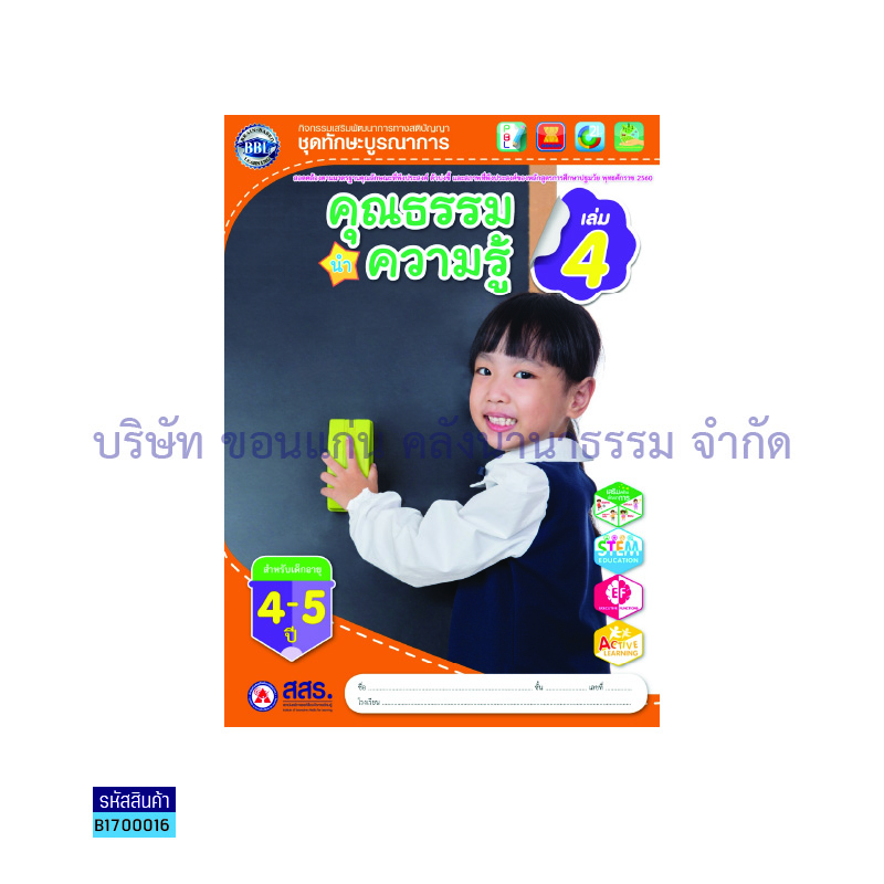 คุณธรรมนำความรู้ อ.2 เล่ม 4 - สสร.