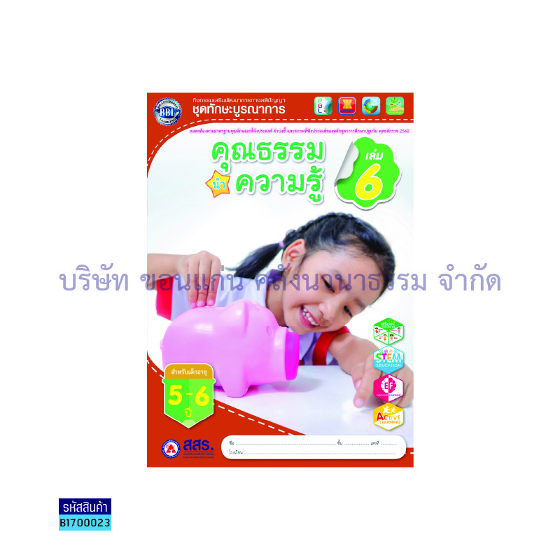 คุณธรรมนำความรู้ อ.3 เล่ม 6  -  สสร.