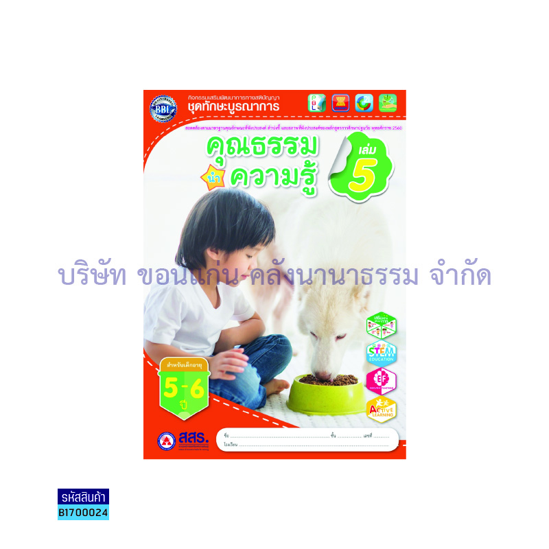 คุณธรรมนำความรู้ อ.3 เล่ม 5  - สสร.