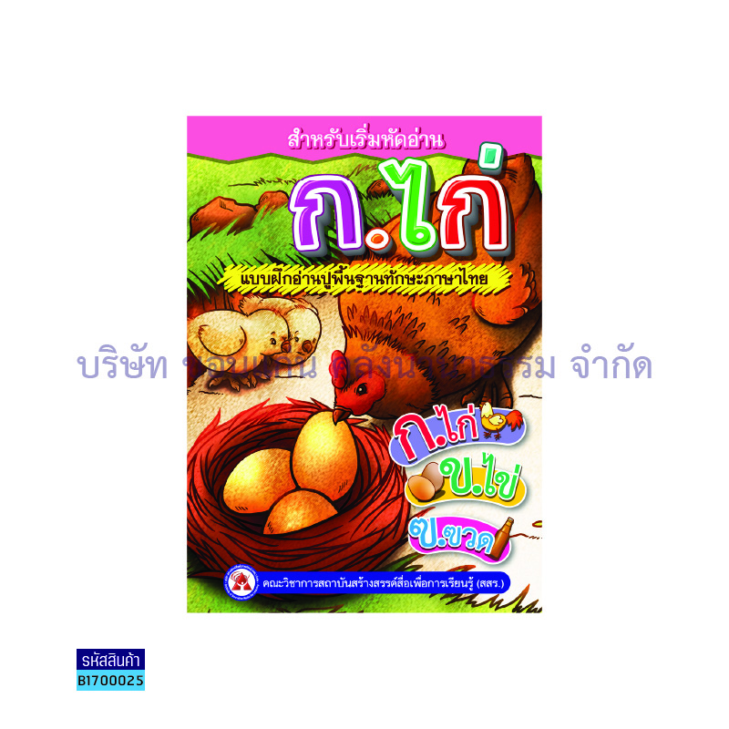 แบบฝึกอ่านปูพื้นพื้นฐานทักษะ ก.ไก่ - สสร.