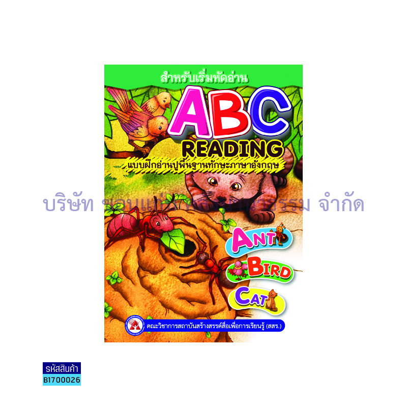 แบบฝึกอ่านปูพื้นพื้นฐานทักษะ ABC - สสร.