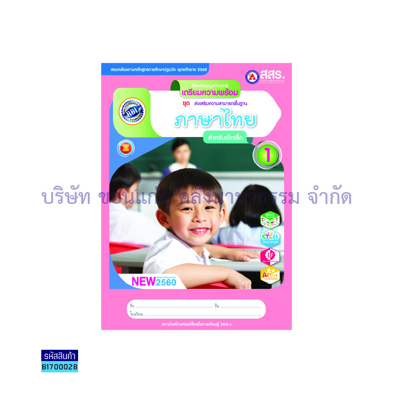 เตรียมความพร้อม ภาษาไทย เล่ม 1 - สสร.