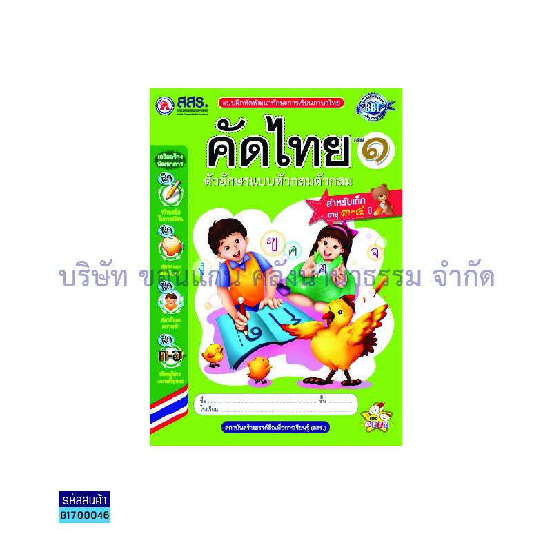 คัดไทย หัวกลม ตัวกลม อ.1 เล่ม 1 - สสร.