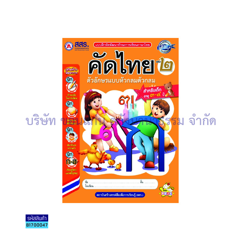 คัดไทย หัวกลม ตัวกลม อ.1 เล่ม 2 - สสร.