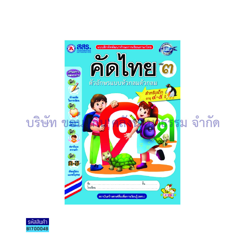 คัดไทย หัวกลม ตัวกลม อ.2 เล่ม 3 - สสร.