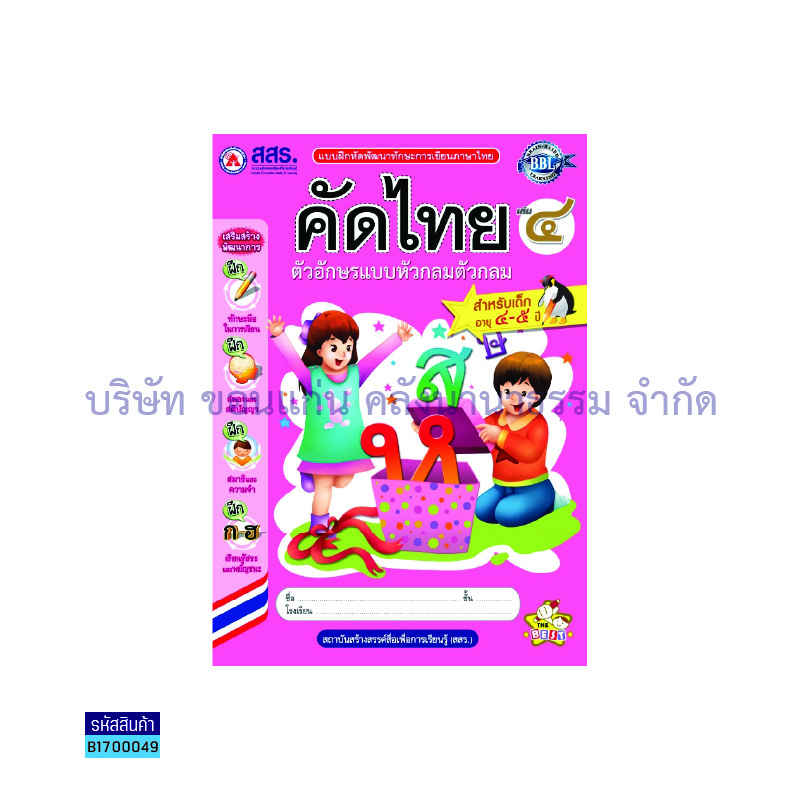 คัดไทย หัวกลม ตัวกลม อ.2 เล่ม4 - สสร. 