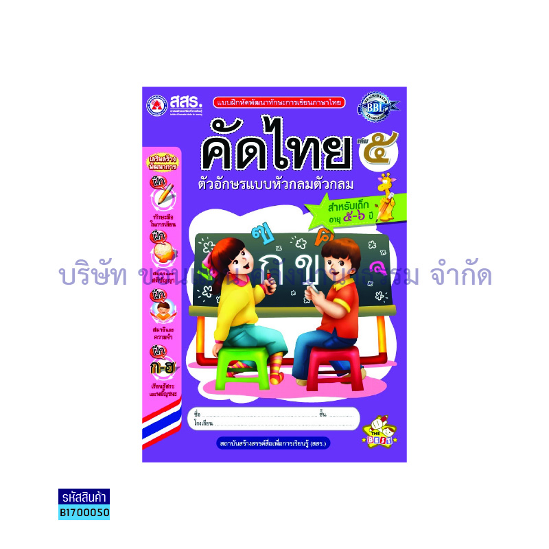 คัดไทย หัวกลม ตัวกลม อ.3 เล่ม5 - สสร.