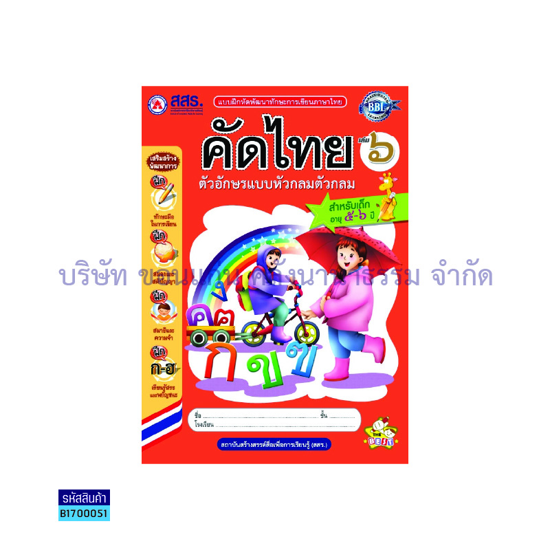 คัดไทย หัวกลม ตัวกลม อ.3 เล่ม6 - สสร. 