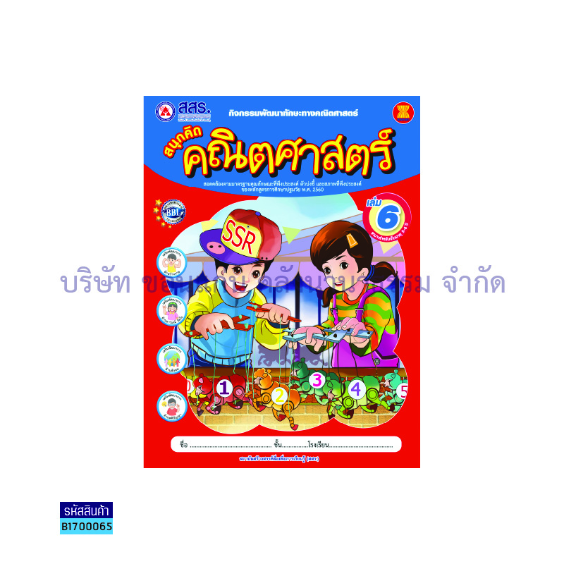 สนุกคิดคณิตศาสตร์ อ.3 เล่ม 6 - สสร.