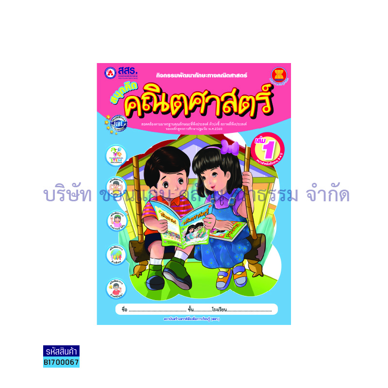 สนุกคิดคณิตศาสตร์ อ.1 เล่ม 1 - สสร.