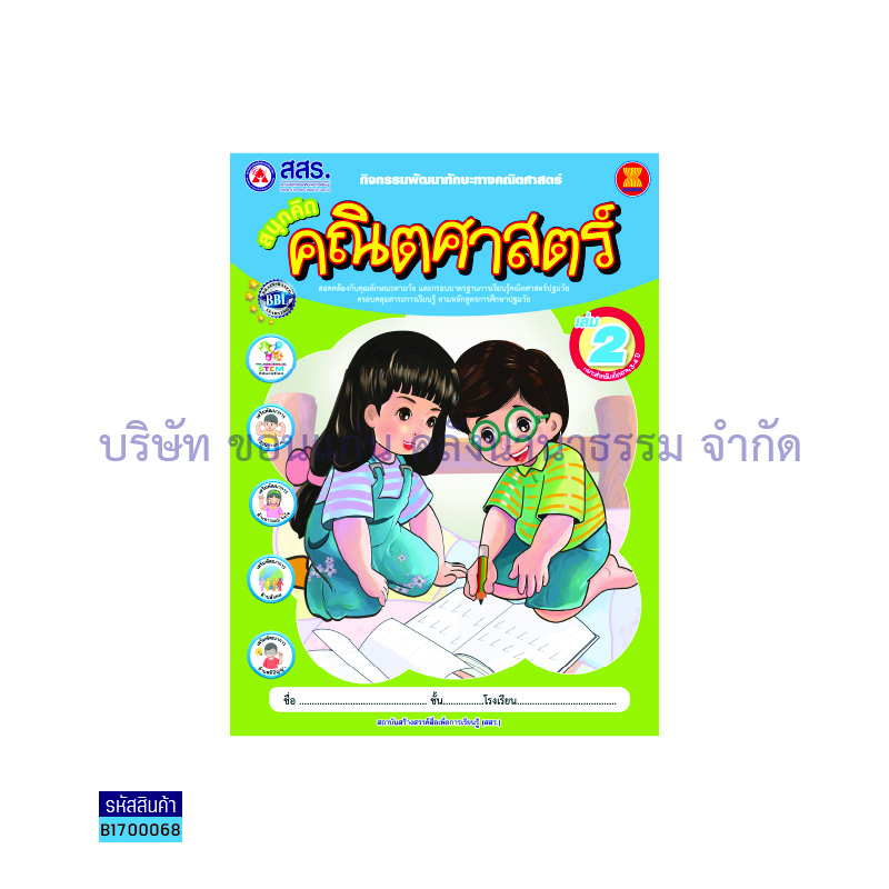 สนุกคิดคณิตศาสตร์ อ.1 เล่ม 2 - สสร.