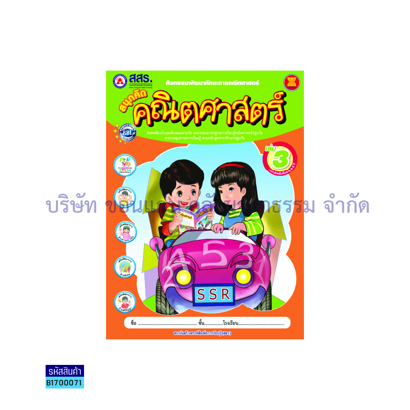 สนุกคิดคณิตศาสตร์ อ.2 เล่ม 3 - สสร.