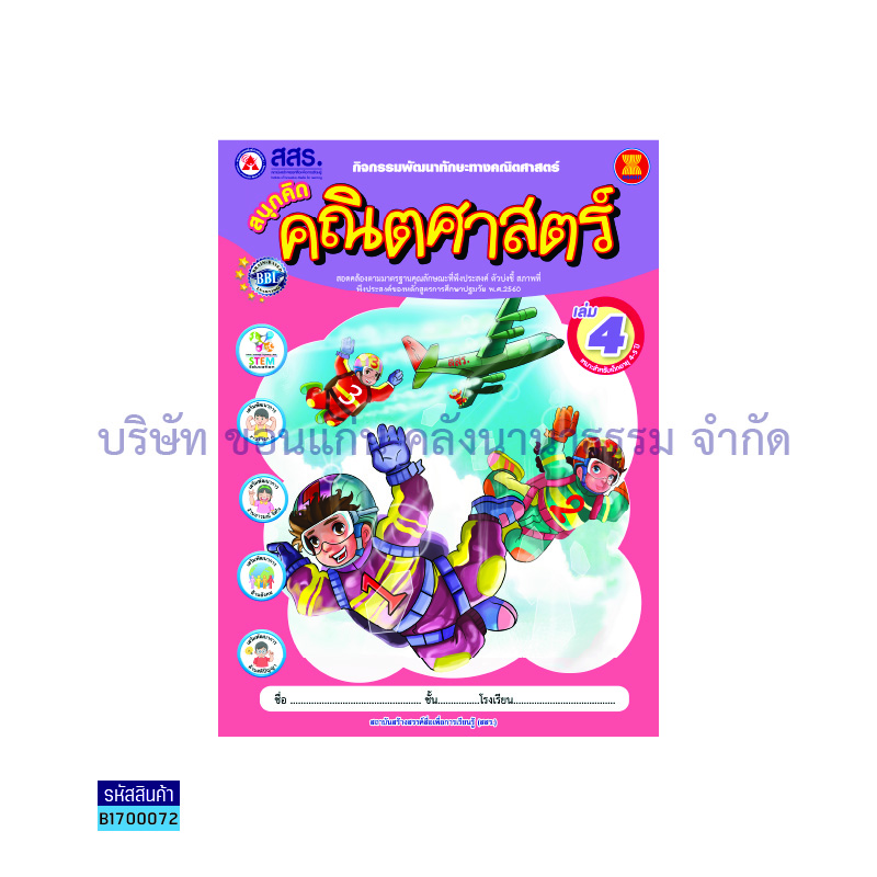 สนุกคิดคณิตศาสตร์ อ.2 เล่ม 4 - สสร.