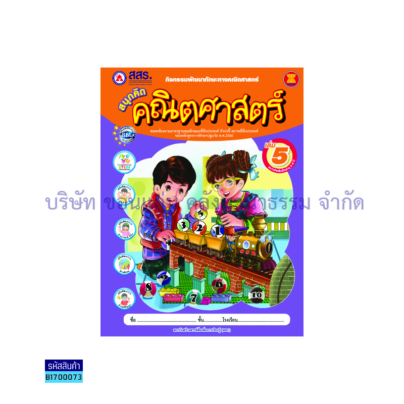 สนุกคิดคณิตศาสตร์ อ.3 เล่ม 5 - สสร.