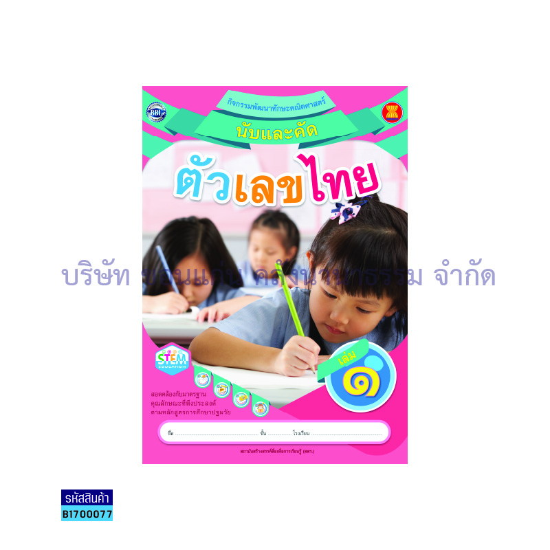 นับและคัดตัวเลขไทย เล่ม 1 - สสร.