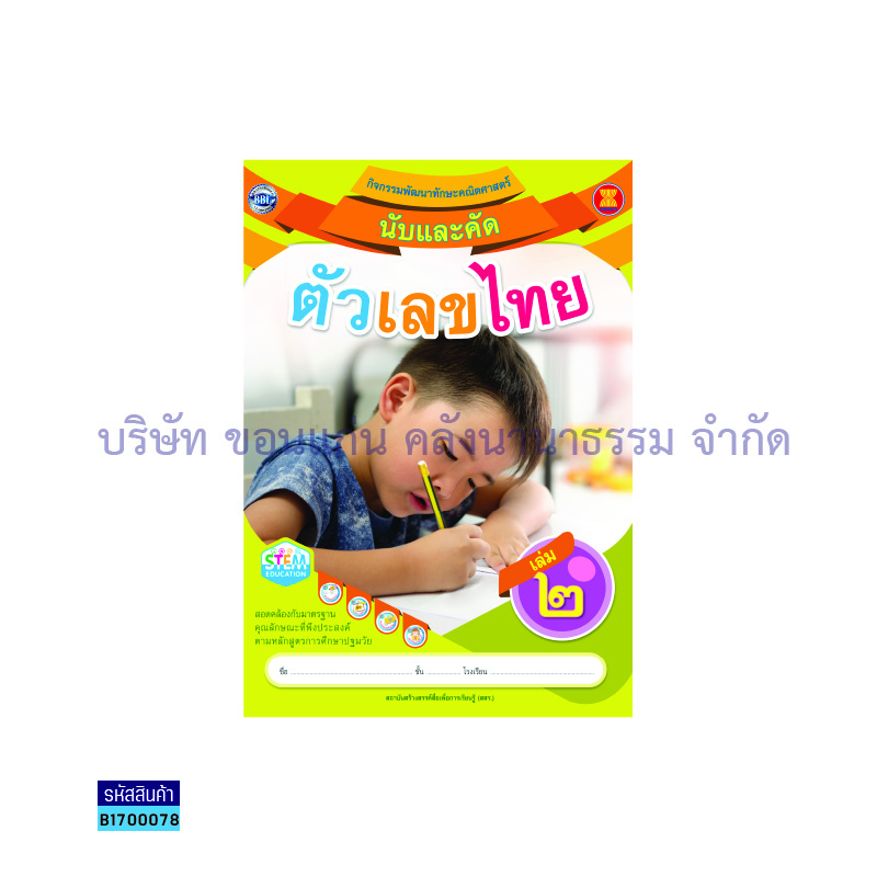 นับและคัดตัวเลขไทย เล่ม 2 - สสร.