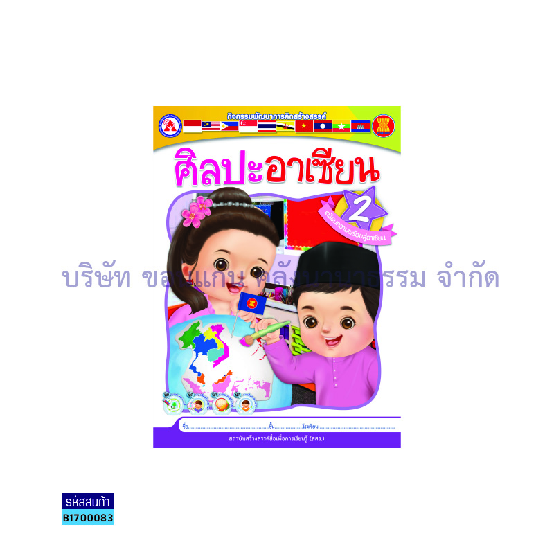 ศิลปะอาเซียน เล่ม 2 - สสร.