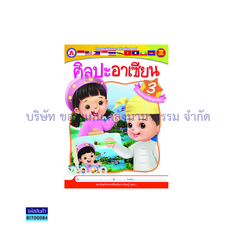 ศิลปะอาเซียน เล่ม 3 - สสร.