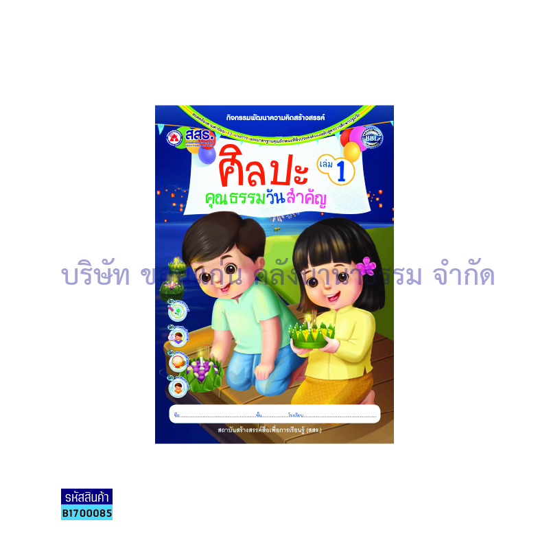 ศิลปะคุณธรรมวันสำคัญ เล่ม 1 - สสร.