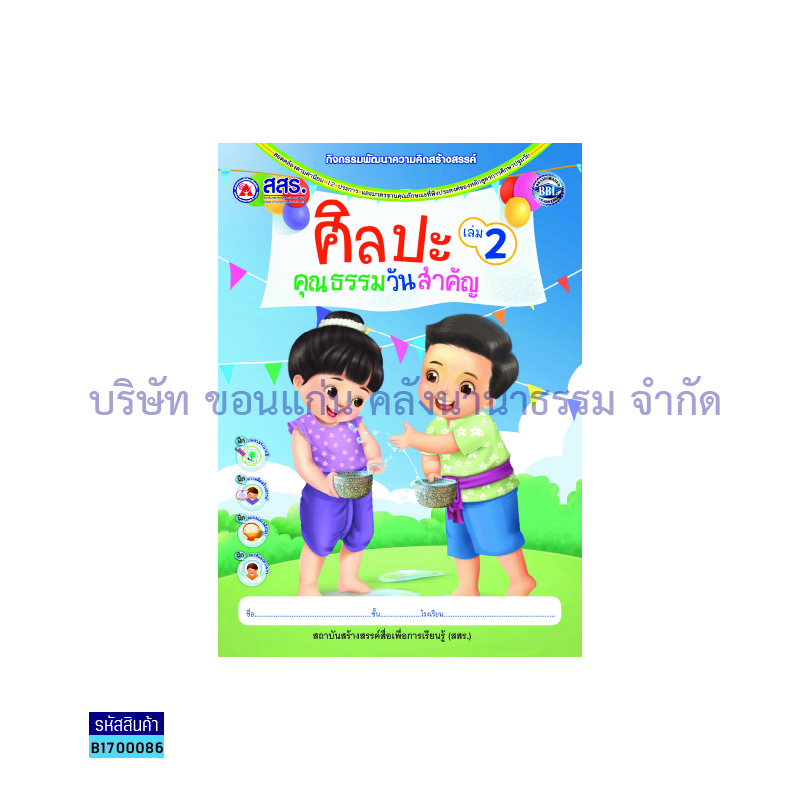 ศิลปะคุณธรรมวันสำคัญ เล่ม 2 - สสร.