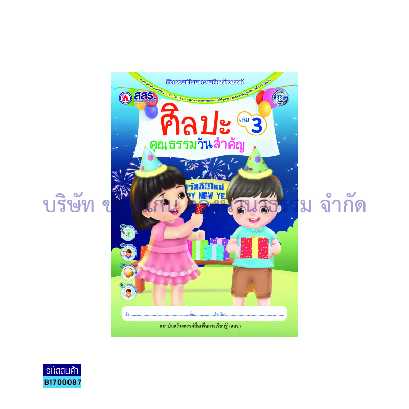 ศิลปะคุณธรรมวันสำคัญ เล่ม 3 - สสร.