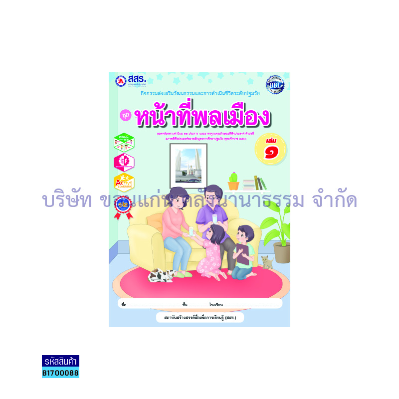 หน้าที่พลเมือง เล่ม 1 - สสร.