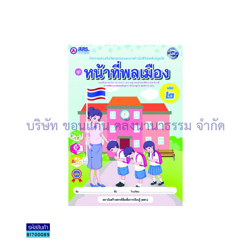 หน้าที่พลเมือง เล่ม 2 - สสร.