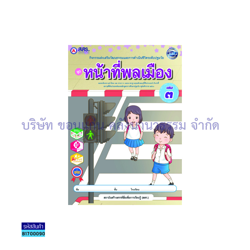 หน้าที่พลเมือง เล่ม 3 - สสร.