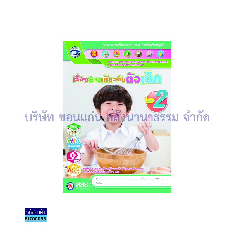 เรื่องราวเกี่ยวกับตัวเด็ก อ.2 เล่ม 2 - สสร.