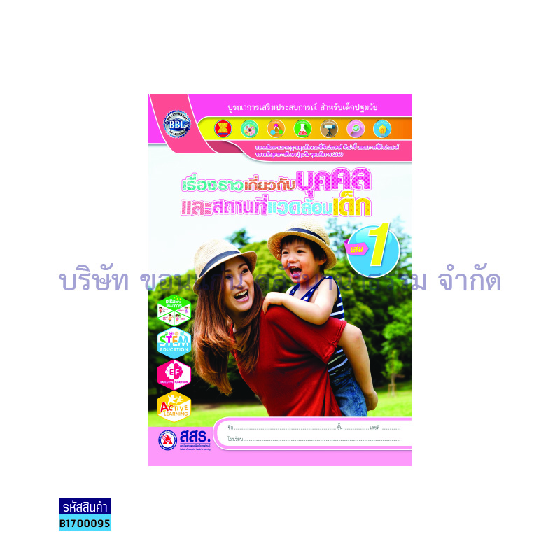 เรื่องราวเกี่ยวกับบุคคล+สถานที่แวดล้อมเด็ก อ.1 เล่ม1 - สสร.