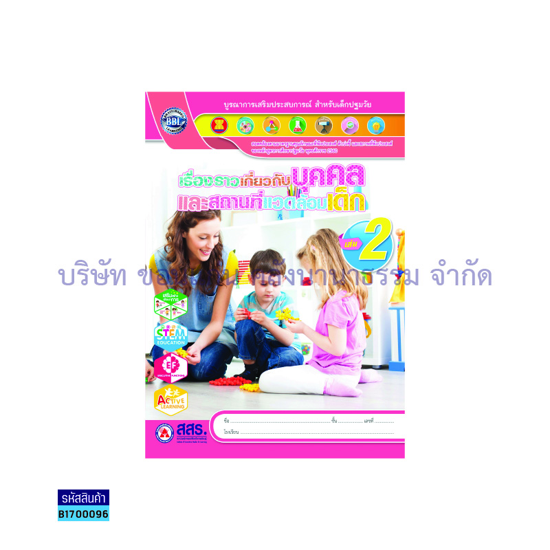 เรื่องราวเกี่ยวกับบุคคล+สถานที่แวดล้อมเด็ก อ.2 เล่ม 2 - สสร.