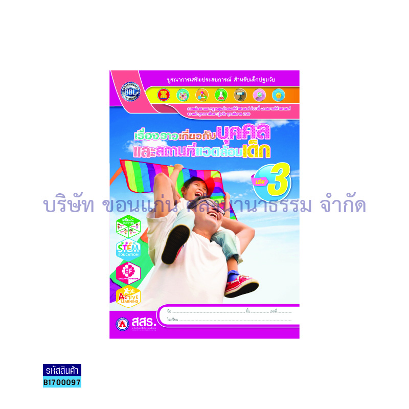 เรื่องราวเกี่ยวกับบุคคล+สถานที่แวดล้อมเด็ก อ.3 เล่ม3 - สสร.