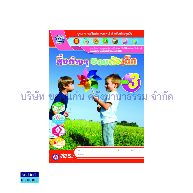 สิ่งต่างๆ รอบตัวเด็ก อ.3 เล่ม 3 - สสร.