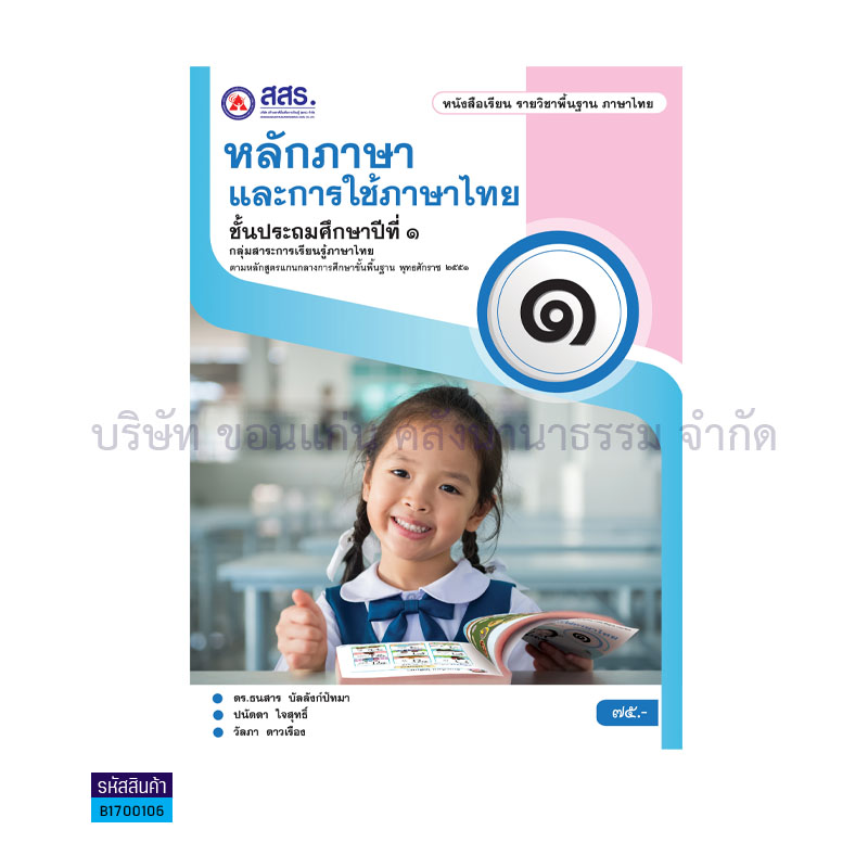 หลักภาษาและการใช้ภาษาไทย พฐ. ป.1 - สสร.