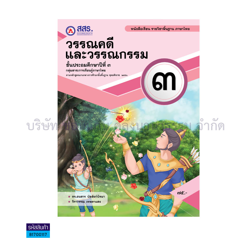 วรรณคดีและวรรณกรรม พฐ. ป.3 - สสร.