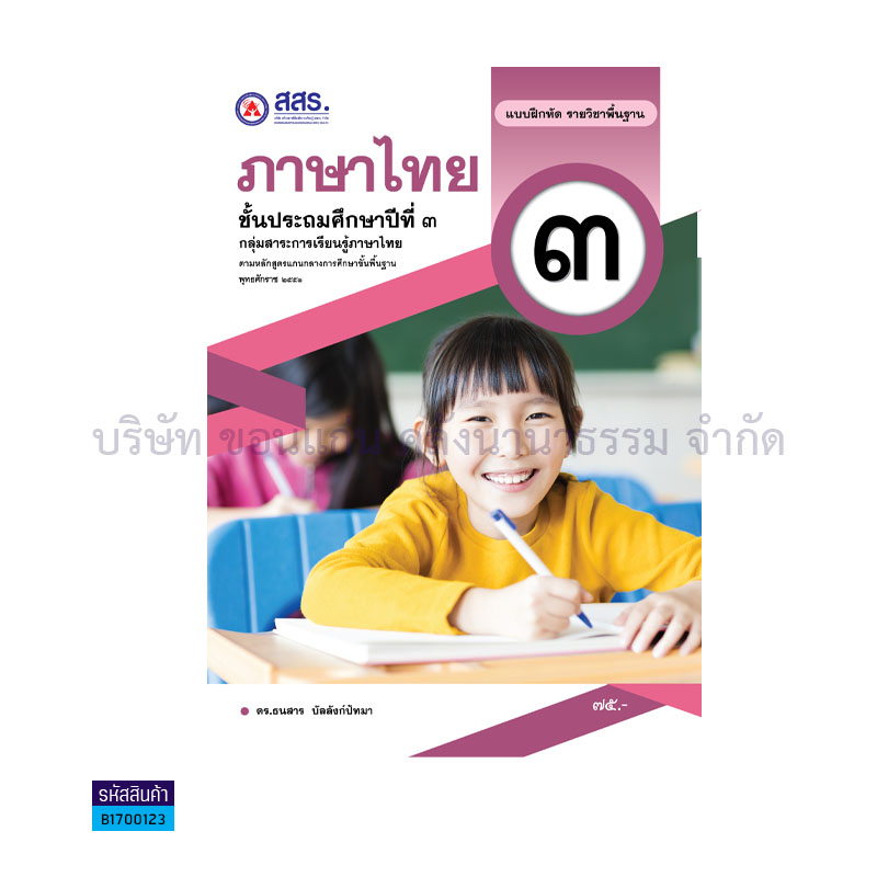 บฝ.ภาษาไทย พฐ. ป.3 - สสร.