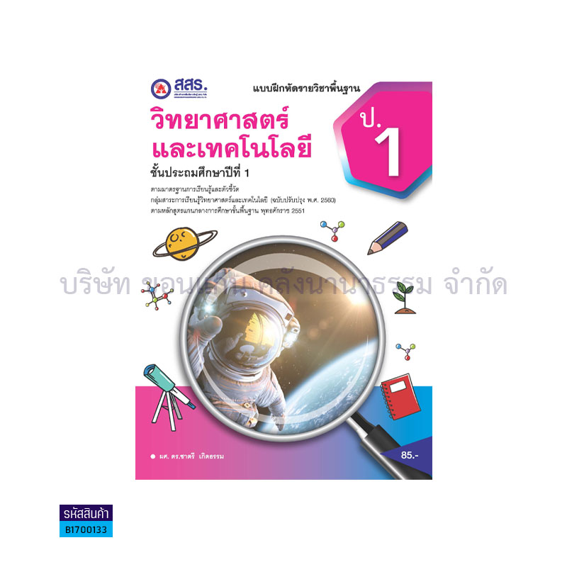 บฝ.วิทยาศาสตร์และเทคโนโลยี พฐ. ป.1 - สสร.