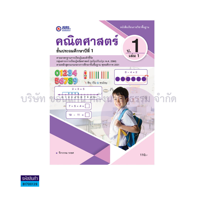 คณิตศาสตร์ พฐ. ป.1 เล่ม 1 - สสร.