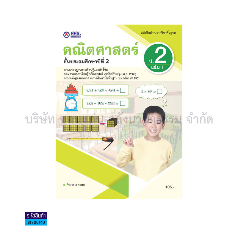 คณิตศาสตร์ พฐ. ป.2 เล่ม 1 - สสร.