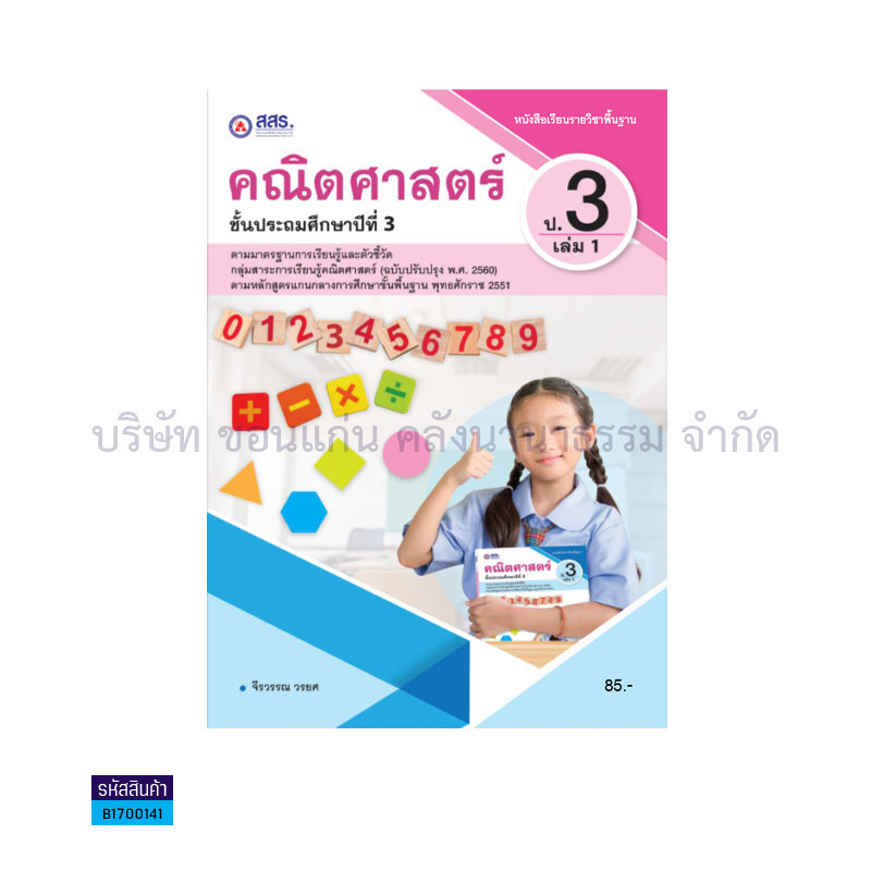 คณิตศาสตร์ พฐ. ป.3 เล่ม 1 - สสร.