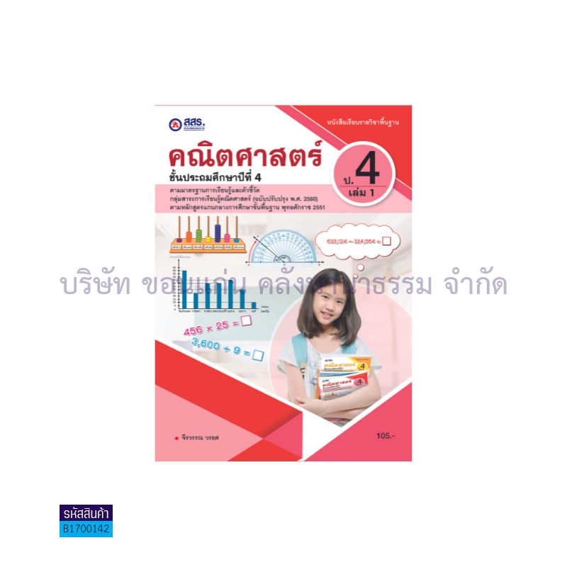 คณิตศาสตร์ พฐ. ป.4 เล่ม 1 - สสร.