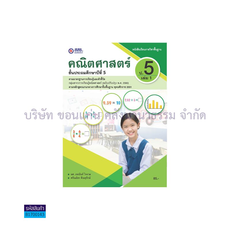 คณิตศาสตร์ พฐ. ป.5 เล่ม 1 - สสร.