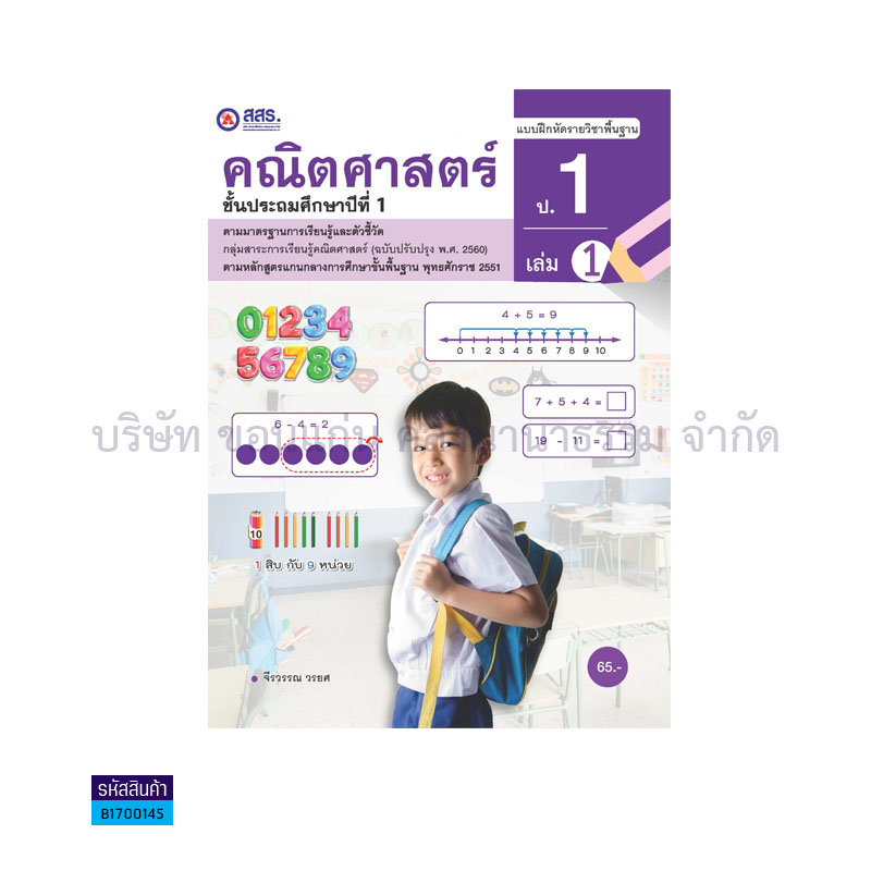 บฝ.คณิตศาสตร์ พฐ. ป.1 เล่ม 1 - สสร.