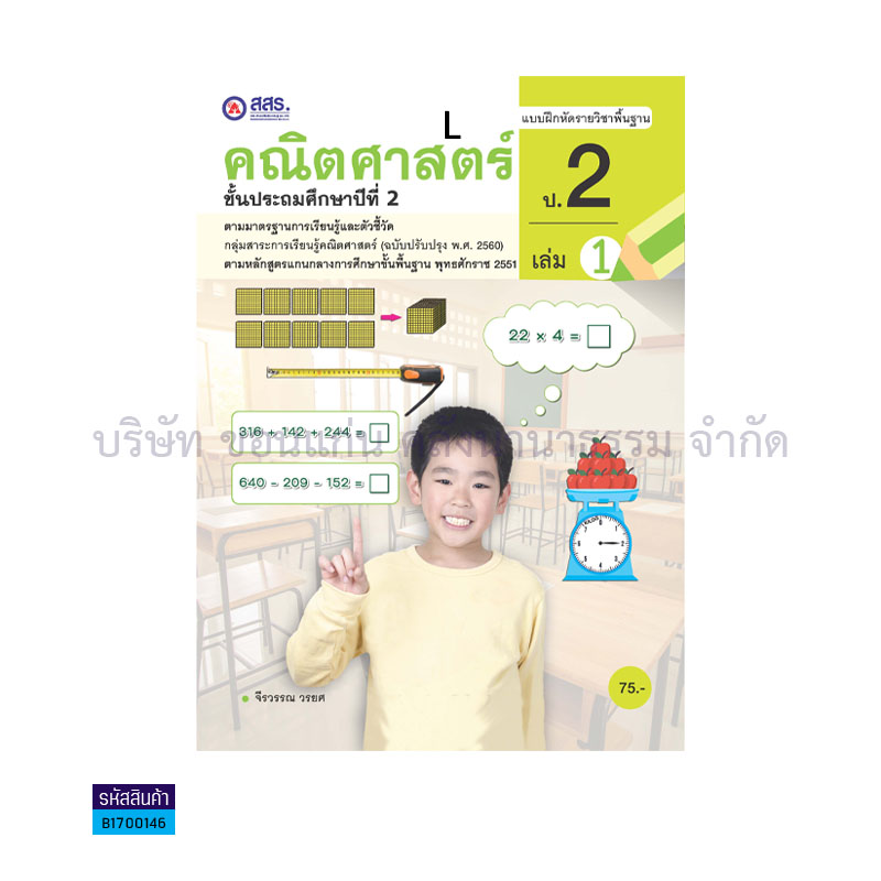 บฝ.คณิตศาสตร์ พฐ. ป.2 เล่ม 1 - สสร.