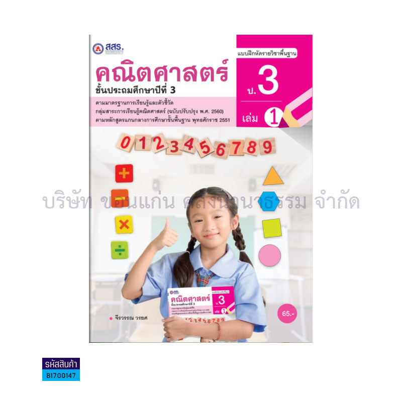 บฝ.คณิตศาสตร์ พฐ. ป.3 เล่ม 1 - สสร.