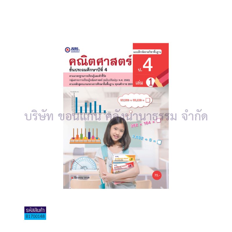 บฝ.คณิตศาสตร์ พฐ. ป.4 เล่ม 1 - สสร.