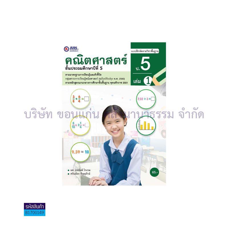 บฝ.คณิตศาสตร์ พฐ. ป.5 เล่ม 1 - สสร.