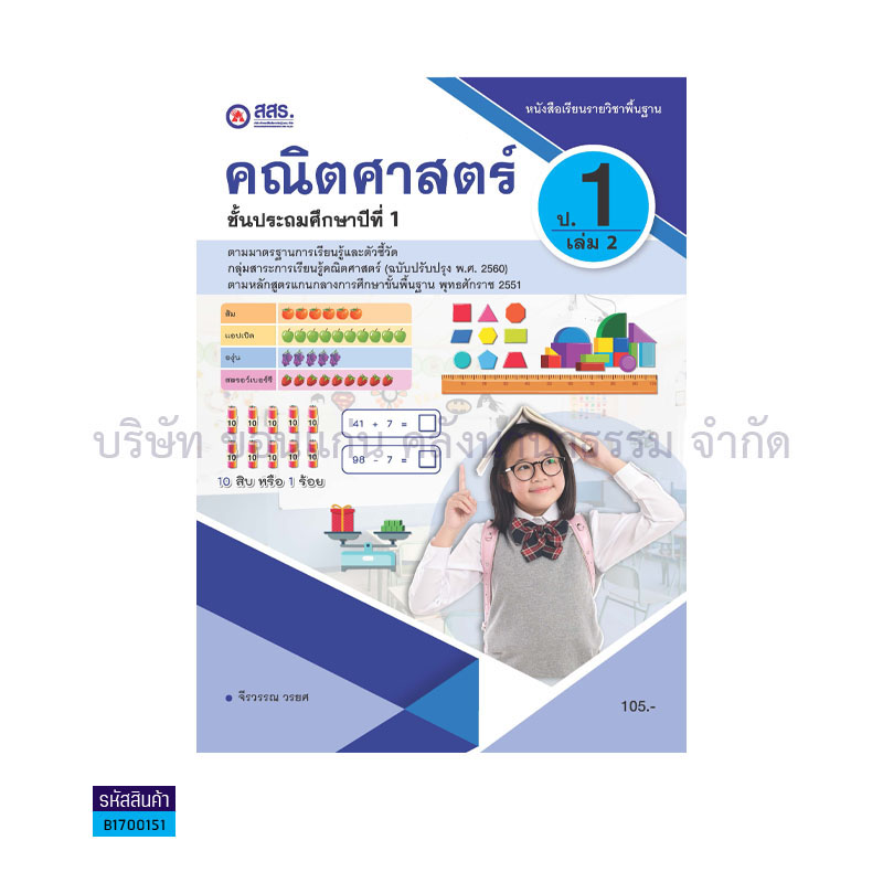 คณิตศาสตร์ พฐ. ป.1 เล่ม 2 - สสร.